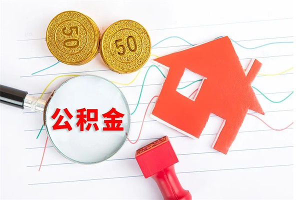 栖霞离职后住房公积金如何提取（离职后住房公积金怎么提现）