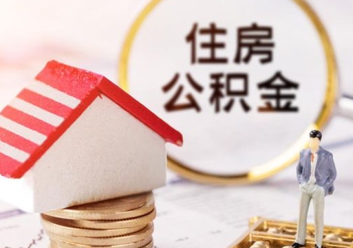 栖霞住房公积金注销需要什么手续（办理住房公积金销户需要一个怎样的流程）